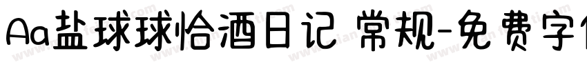 Aa盐球球恰酒日记 常规字体转换